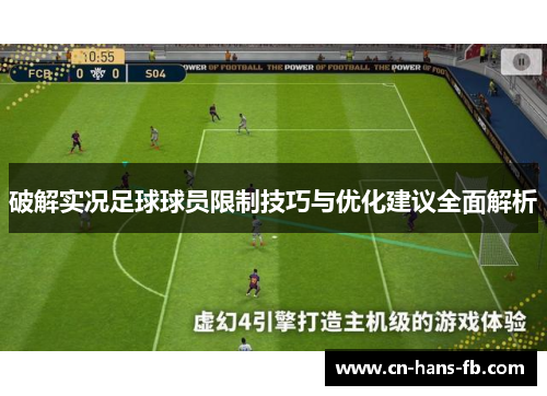 破解实况足球球员限制技巧与优化建议全面解析