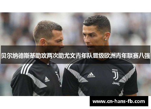 贝尔纳德斯基助攻两次助尤文青年队晋级欧洲青年联赛八强