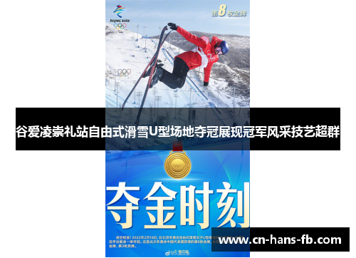 谷爱凌崇礼站自由式滑雪U型场地夺冠展现冠军风采技艺超群
