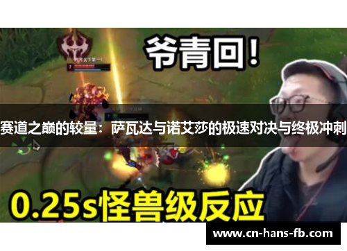 赛道之巅的较量：萨瓦达与诺艾莎的极速对决与终极冲刺