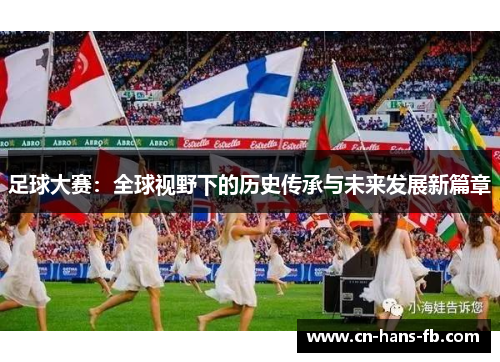 足球大赛：全球视野下的历史传承与未来发展新篇章