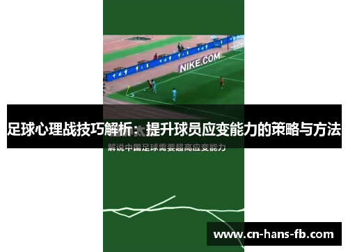 足球心理战技巧解析：提升球员应变能力的策略与方法