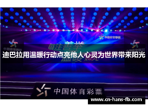 迪巴拉用温暖行动点亮他人心灵为世界带来阳光