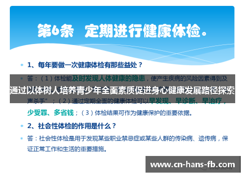 通过以体树人培养青少年全面素质促进身心健康发展路径探索 通过以体树人培养青少年全面素质促进身心健康发展路径探索