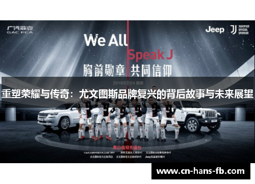 重塑荣耀与传奇:尤文图斯品牌复兴的背后故事与未来展望 重塑荣耀与传奇:尤文图斯品牌复兴的背后故事与未来展望