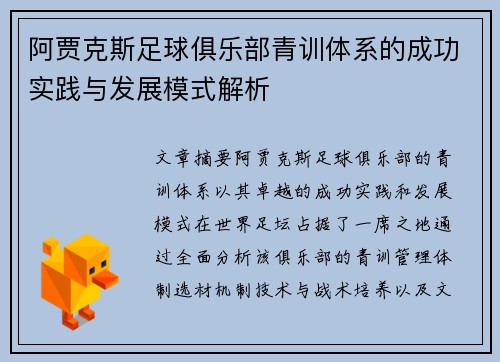 阿贾克斯足球俱乐部青训体系的成功实践与发展模式解析 阿贾克斯足球俱乐部青训体系的成功实践与发展模式解析