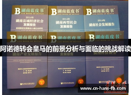 阿诺德转会皇马的前景分析与面临的挑战解读 阿诺德转会皇马的前景分析与面临的挑战解读