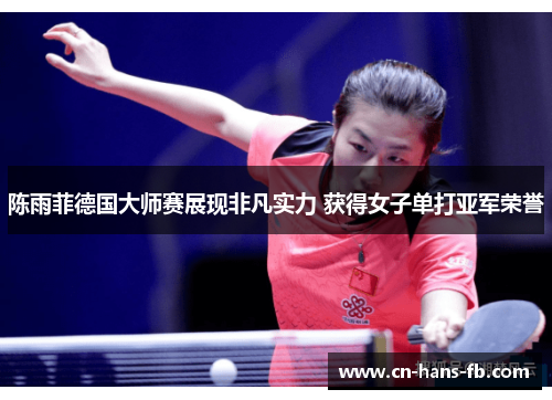 陈雨菲德国大师赛展现非凡实力 获得女子单打亚军荣誉