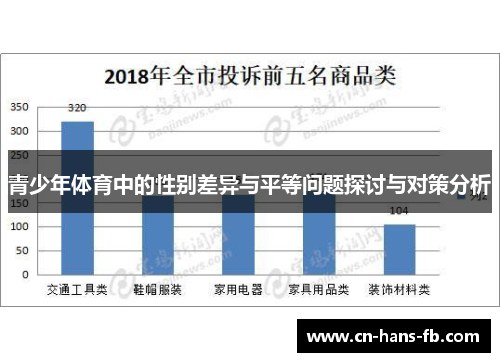 青少年体育中的性别差异与平等问题探讨与对策分析