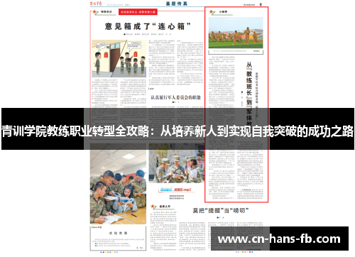 青训学院教练职业转型全攻略：从培养新人到实现自我突破的成功之路