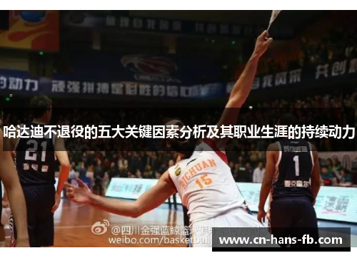 哈达迪不退役的五大关键因素分析及其职业生涯的持续动力