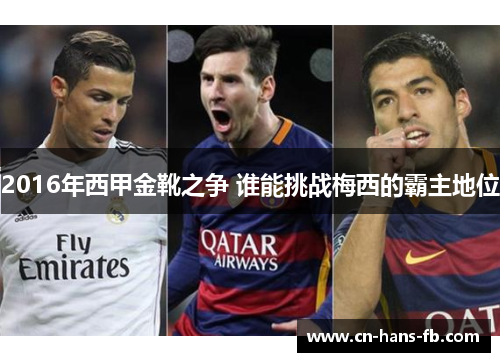2016年西甲金靴之争 谁能挑战梅西的霸主地位 2016年西甲金靴之争 谁能挑战梅西的霸主地位