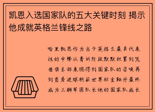 凯恩入选国家队的五大关键时刻 揭示他成就英格兰锋线之路