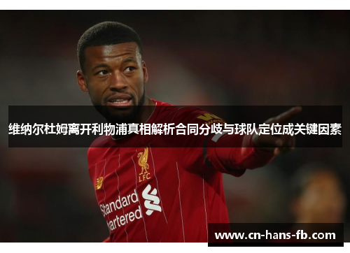 维纳尔杜姆离开利物浦真相解析合同分歧与球队定位成关键因素