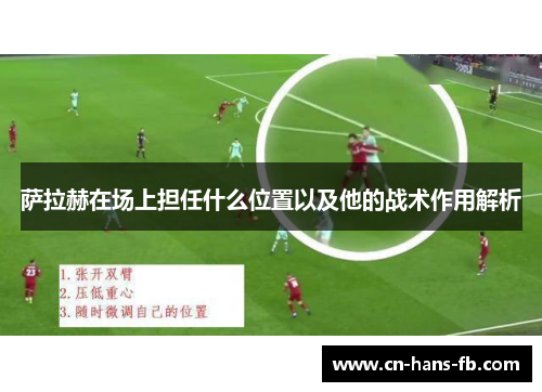 萨拉赫在场上担任什么位置以及他的战术作用解析