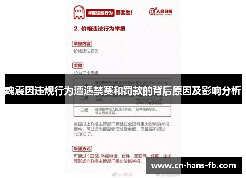 魏震因违规行为遭遇禁赛和罚款的背后原因及影响分析