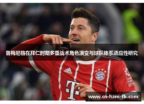 鲁梅尼格在拜仁时期多重战术角色演变与球队体系适应性研究