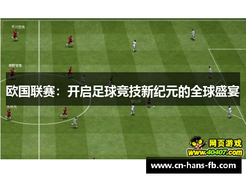 欧国联赛：开启足球竞技新纪元的全球盛宴