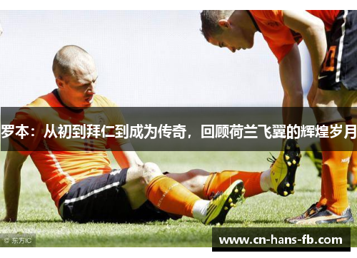罗本：从初到拜仁到成为传奇，回顾荷兰飞翼的辉煌岁月