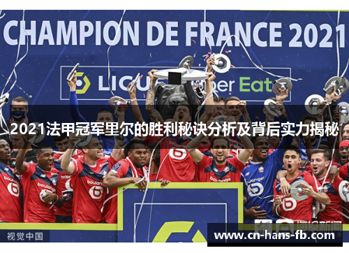 2021法甲冠军里尔的胜利秘诀分析及背后实力揭秘