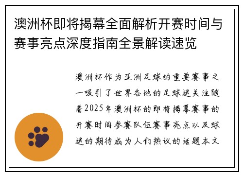 澳洲杯即将揭幕全面解析开赛时间与赛事亮点深度指南全景解读速览