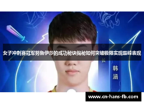 女子冲刺赛冠军努鲁伊莎的成功秘诀揭秘如何突破极限实现巅峰表现