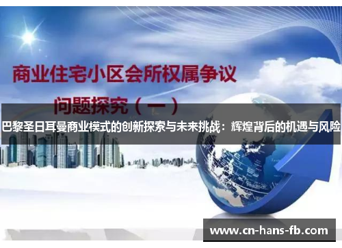 巴黎圣日耳曼商业模式的创新探索与未来挑战:辉煌背后的机遇与风险 巴黎圣日耳曼商业模式的创新探索与未来挑战:辉煌背后的机遇与风险