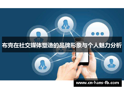 布克在社交媒体塑造的品牌形象与个人魅力分析 布克在社交媒体塑造的品牌形象与个人魅力分析