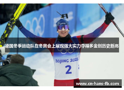 德国冬季运动队在冬奥会上展现强大实力夺得多金创历史新高 德国冬季运动队在冬奥会上展现强大实力夺得多金创历史新高