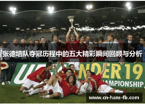 张德培队夺冠历程中的五大精彩瞬间回顾与分析 张德培队夺冠历程中的五大精彩瞬间回顾与分析