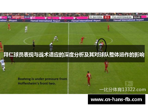 拜仁球员表现与战术适应的深度分析及其对球队整体运作的影响