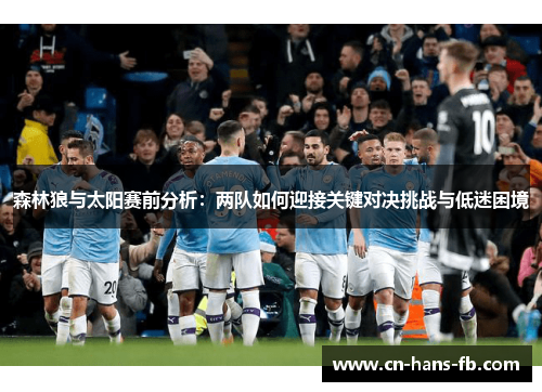 森林狼与太阳赛前分析：两队如何迎接关键对决挑战与低迷困境