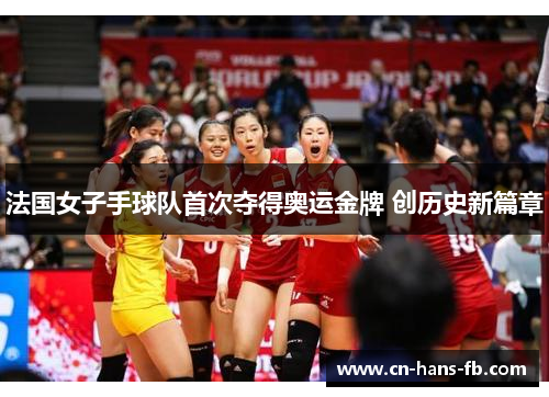 法国女子手球队首次夺得奥运金牌 创历史新篇章