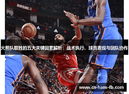 火箭队取胜的五大关键因素解析：战术执行、球员表现与团队协作