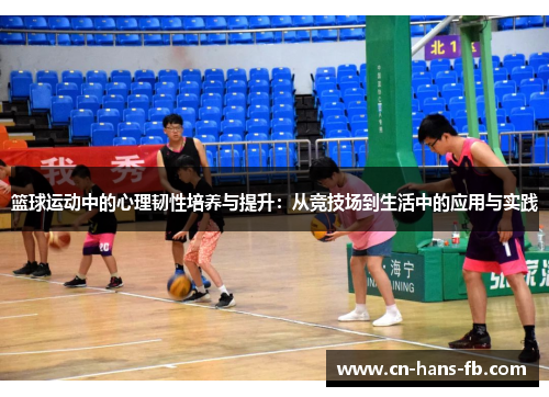 篮球运动中的心理韧性培养与提升：从竞技场到生活中的应用与实践
