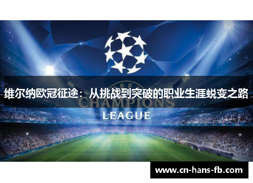 维尔纳欧冠征途：从挑战到突破的职业生涯蜕变之路