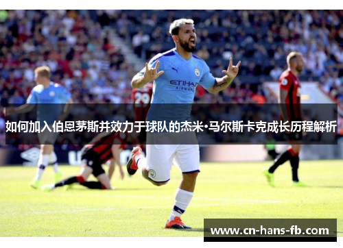 如何加入伯恩茅斯并效力于球队的杰米·马尔斯卡克成长历程解析