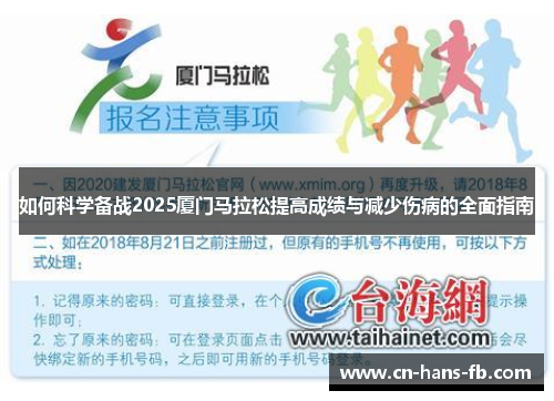 如何科学备战2025厦门马拉松提高成绩与减少伤病的全面指南