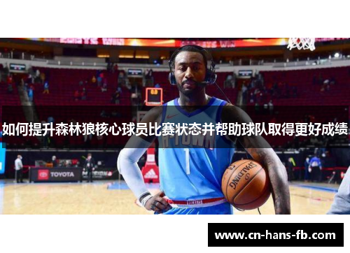 如何提升森林狼核心球员比赛状态并帮助球队取得更好成绩