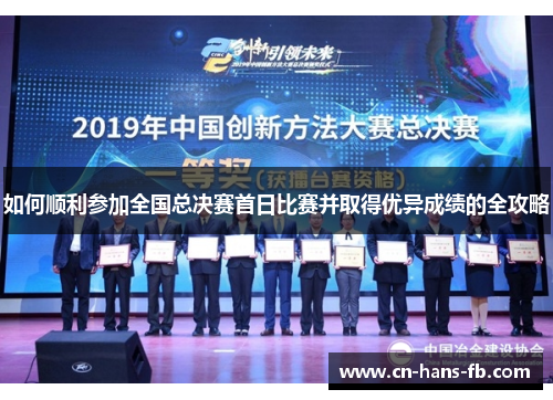 如何顺利参加全国总决赛首日比赛并取得优异成绩的全攻略