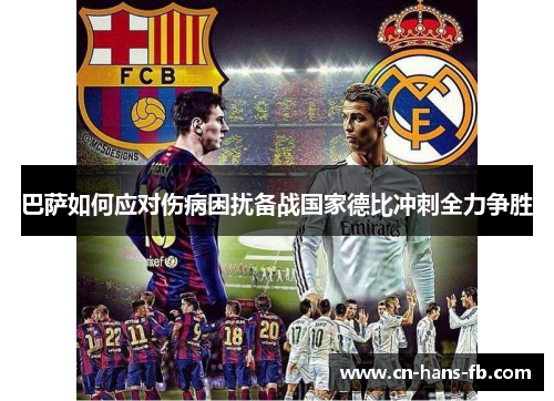巴萨如何应对伤病困扰备战国家德比冲刺全力争胜