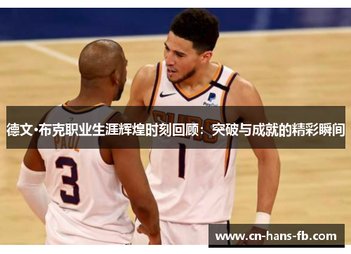 德文·布克职业生涯辉煌时刻回顾：突破与成就的精彩瞬间