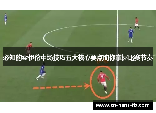 必知的霍伊伦中场技巧五大核心要点助你掌握比赛节奏