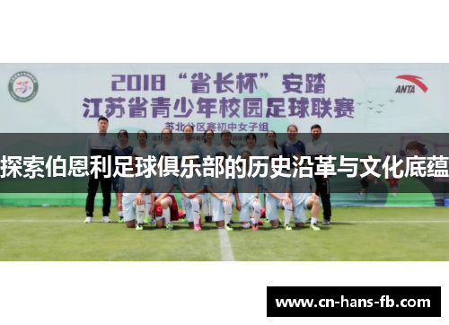 探索伯恩利足球俱乐部的历史沿革与文化底蕴