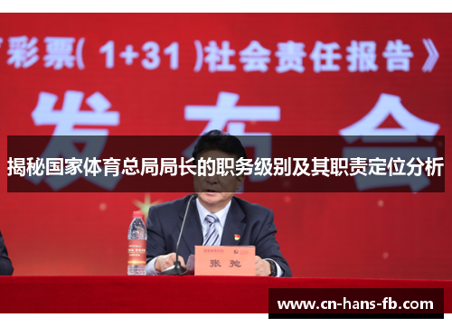 揭秘国家体育总局局长的职务级别及其职责定位分析