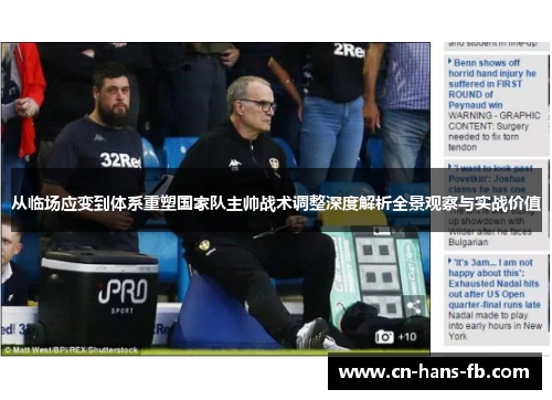 从临场应变到体系重塑国家队主帅战术调整深度解析全景观察与实战价值 从临场应变到体系重塑国家队主帅战术调整深度解析全景观察与实战价值