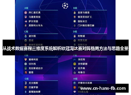 从战术数据赛程三维度系统解析欧冠淘汰赛对阵格局方法与思路全景