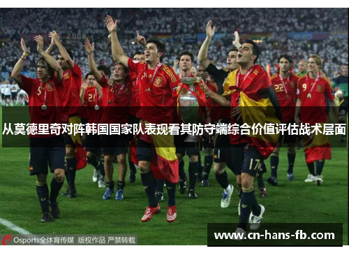 从莫德里奇对阵韩国国家队表现看其防守端综合价值评估战术层面