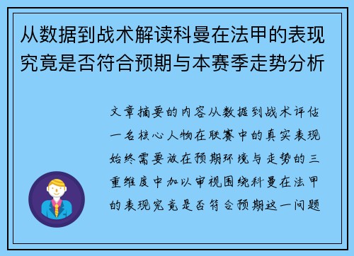 从数据到战术解读科曼在法甲的表现究竟是否符合预期与本赛季走势分析 从数据到战术解读科曼在法甲的表现究竟是否符合预期与本赛季走势分析