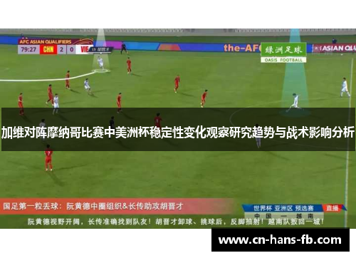 加维对阵摩纳哥比赛中美洲杯稳定性变化观察研究趋势与战术影响分析